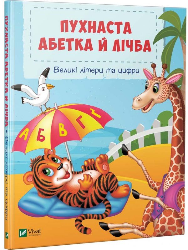 Пухнаста абетка й лічба