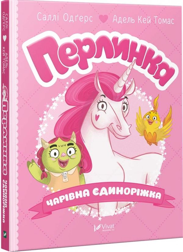 Перлинка. Чарівна єдиноріжка