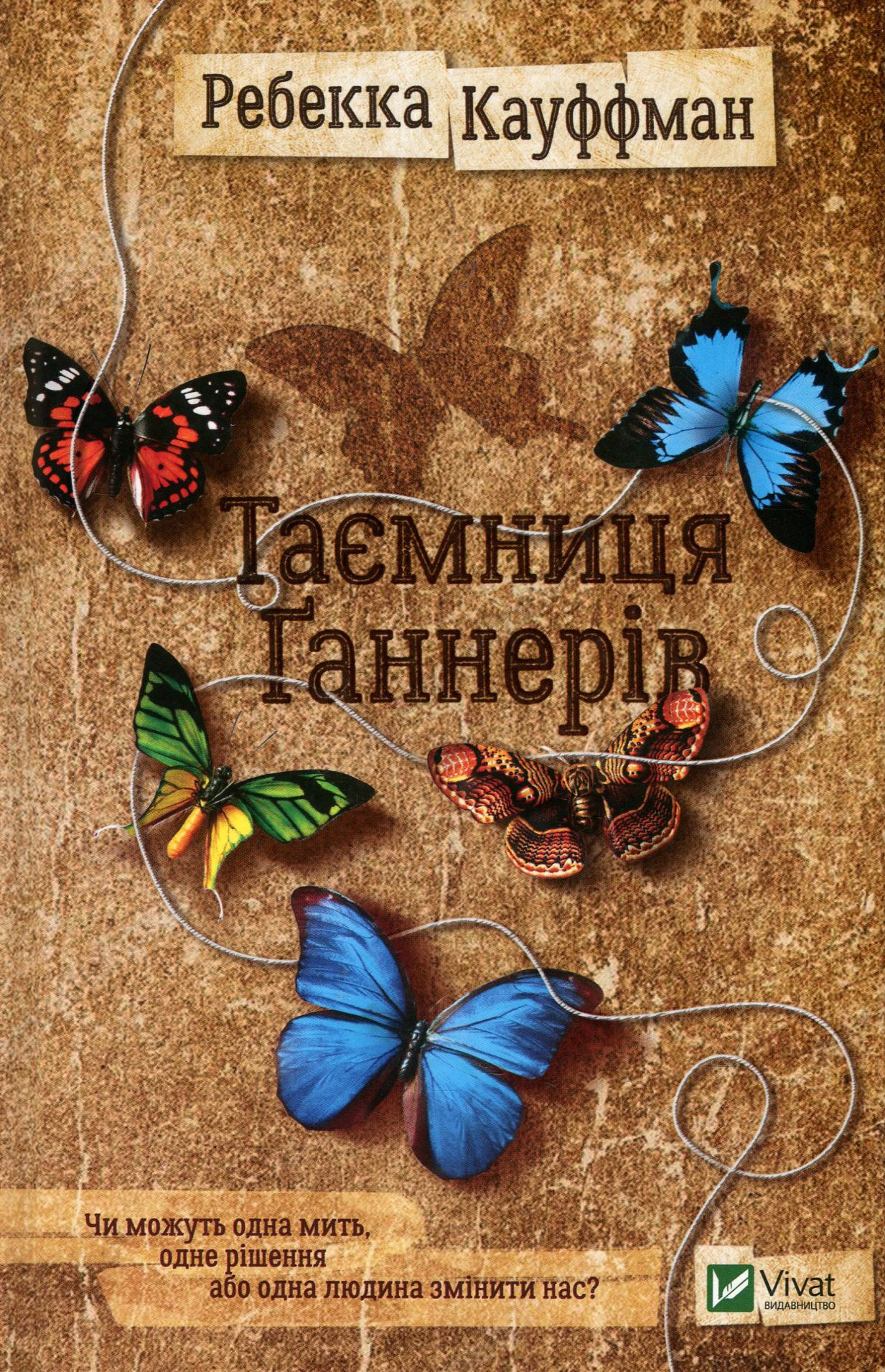 Таємниця Ґаннерів. Ребекка Кауффман