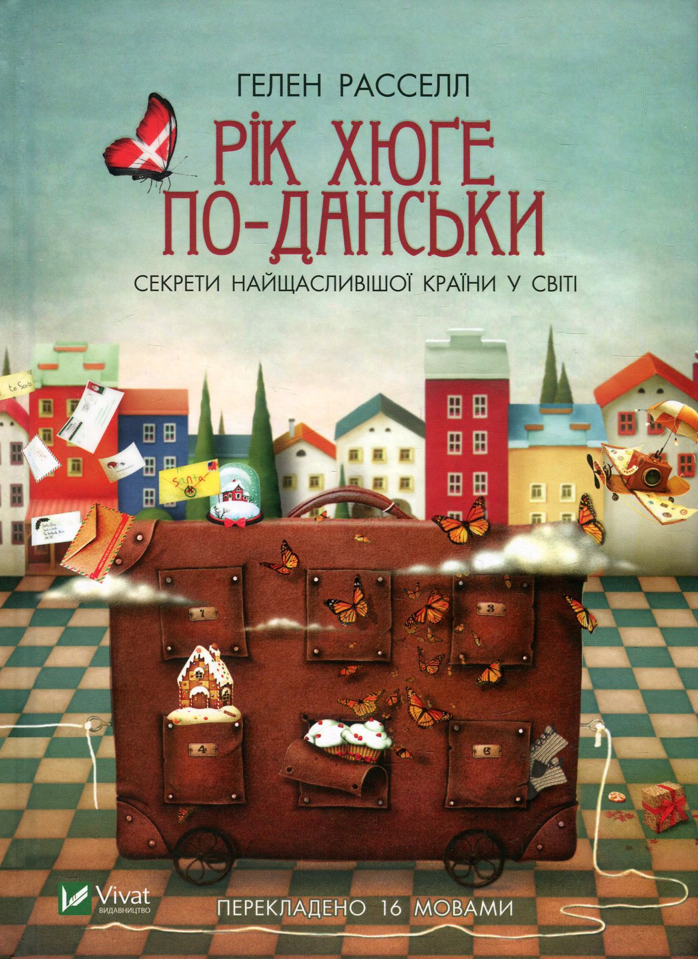 Рік хюґе по-данськи. Секрети найщасливішої країни у світі