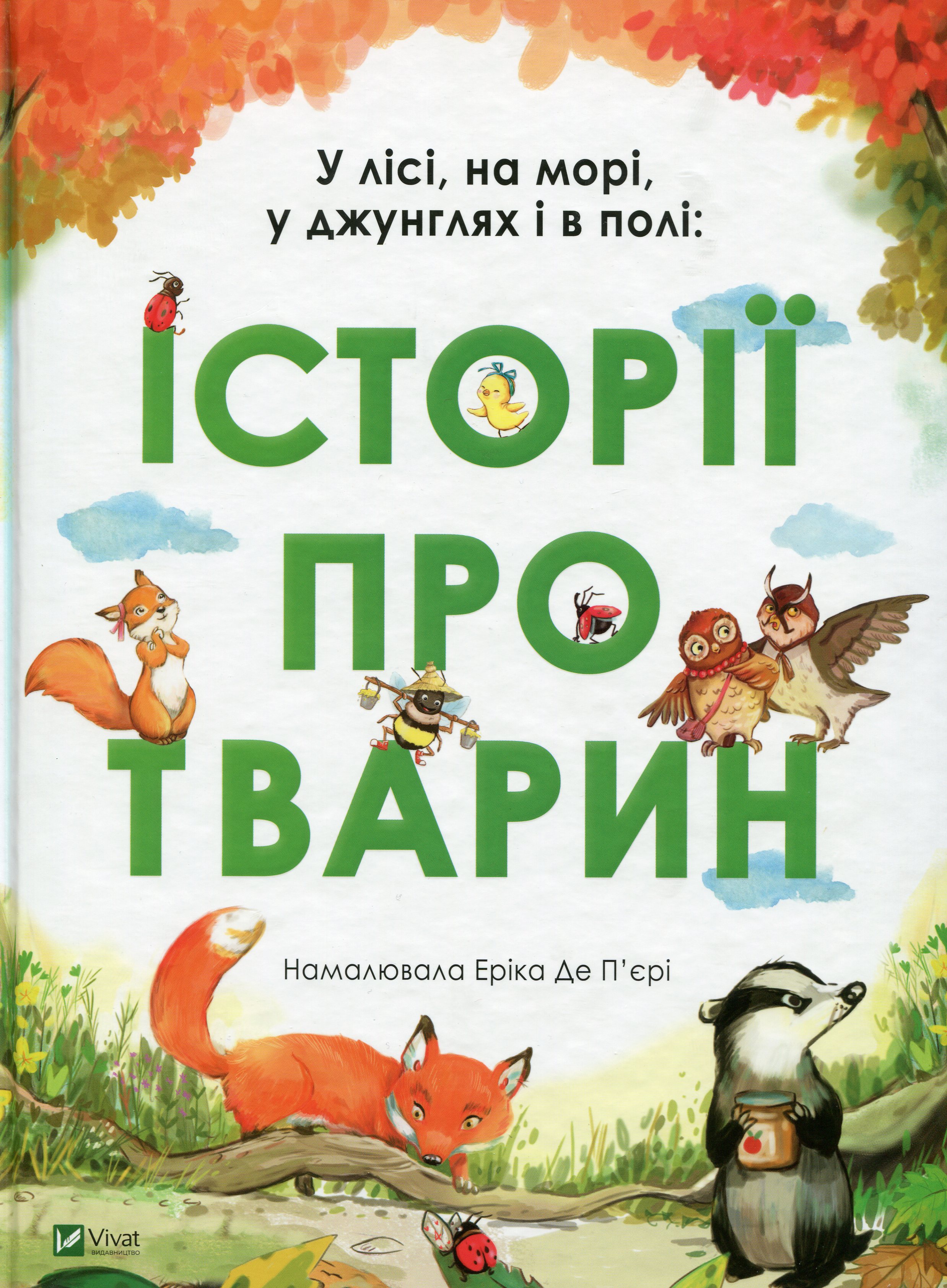 У лісі, на морі, у джунглях і в полі. Історії про тварин