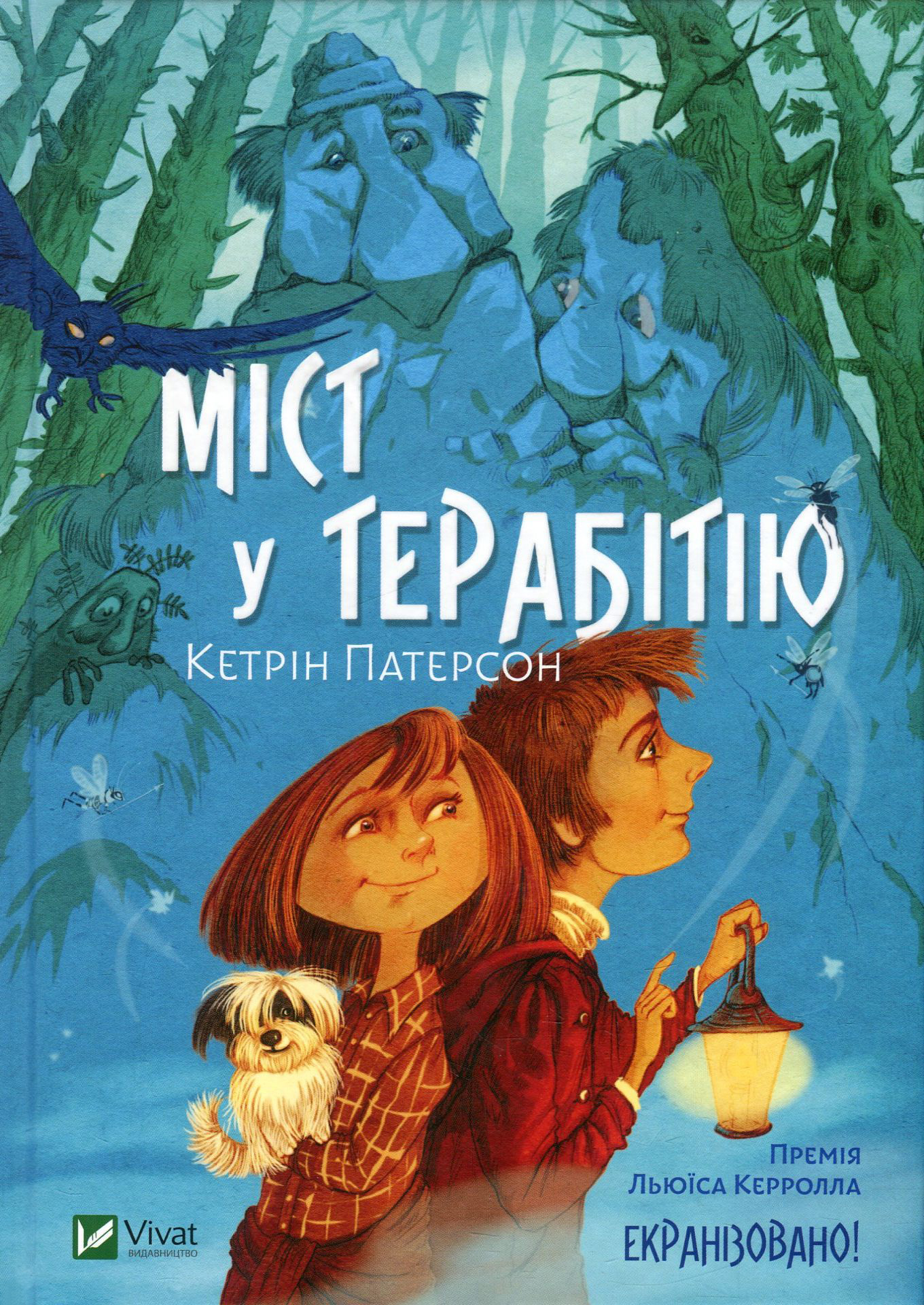 Міст у Терабітію. Кетрін Патерсон