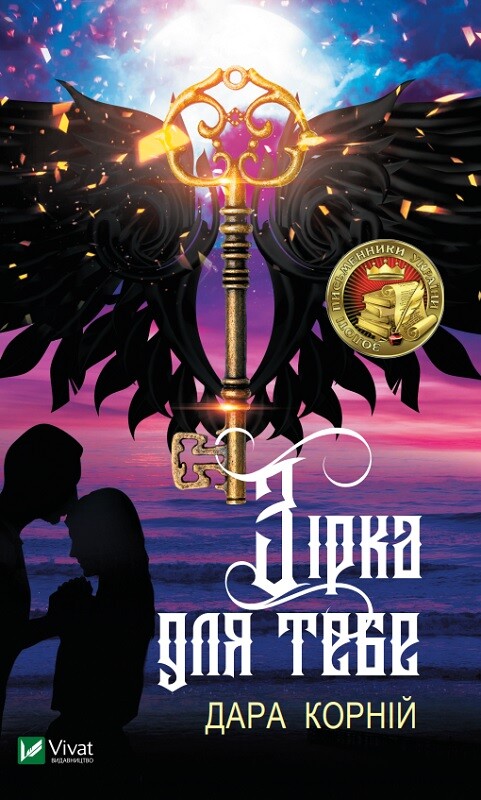 Зірка для тебе (Художня література)