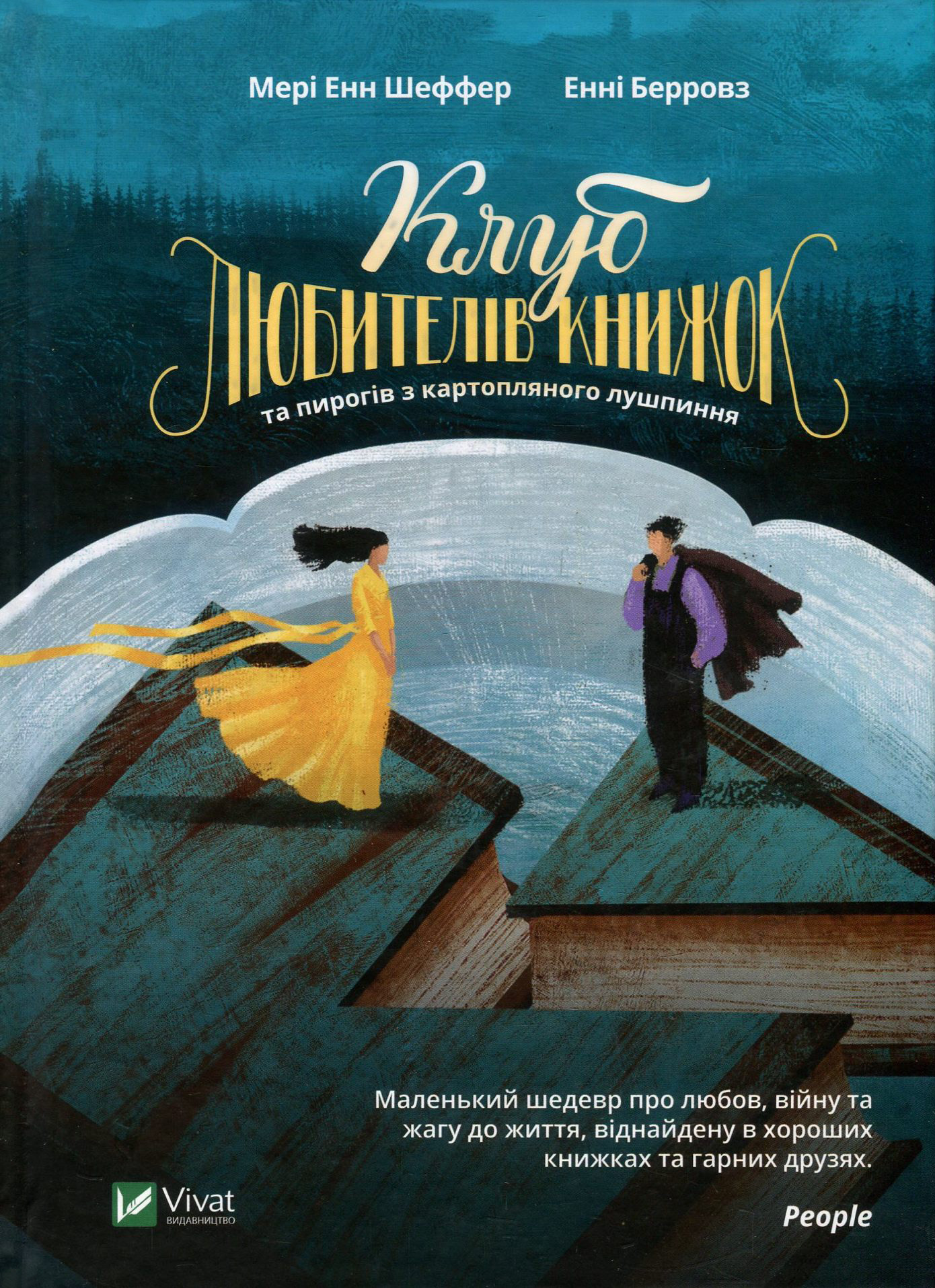Клуб любителів книжок та пирогів з картопляного лушпиння. Мері Енн Шеффер; Енні Берровз