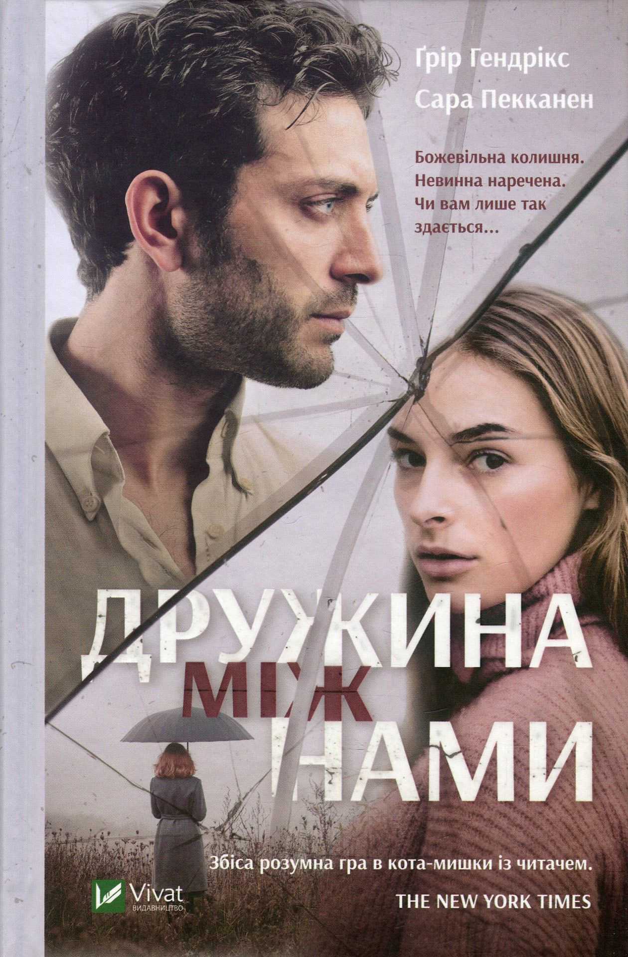 Дружина між нами