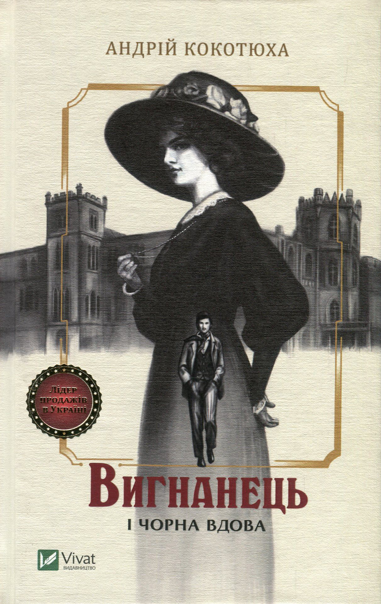 Вигнанець і чорна вдова. Книга 1 (тверда обкладинка)