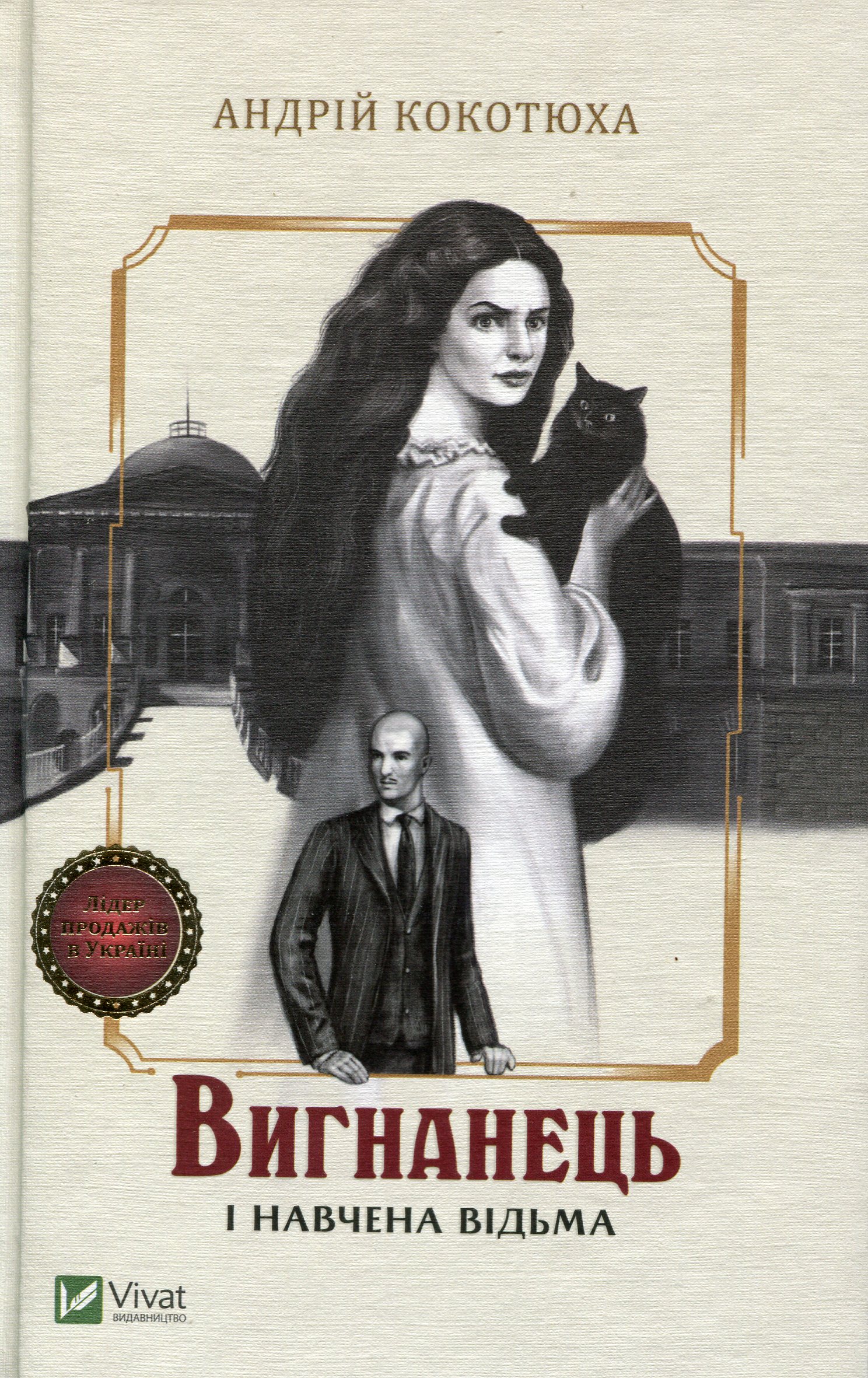 Вигнанець і навчена відьма. Книга 2 (тверда обкладинка)