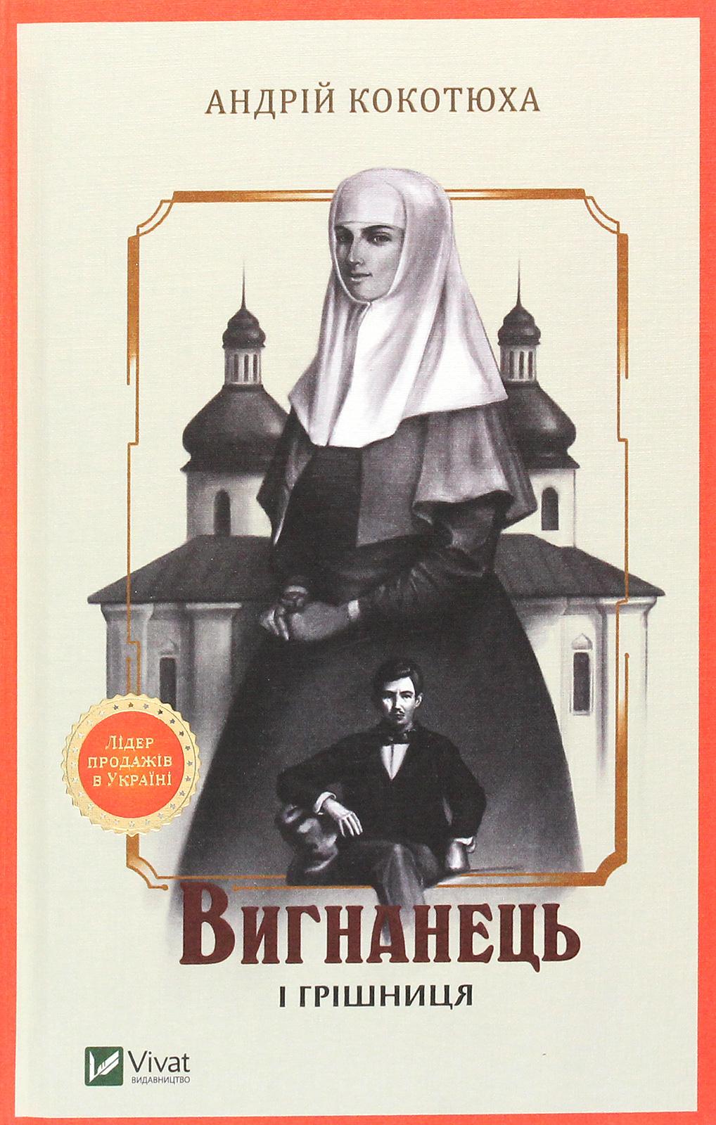 Вигнанець і грішниця. Книга 4 (тверда обкладинка)