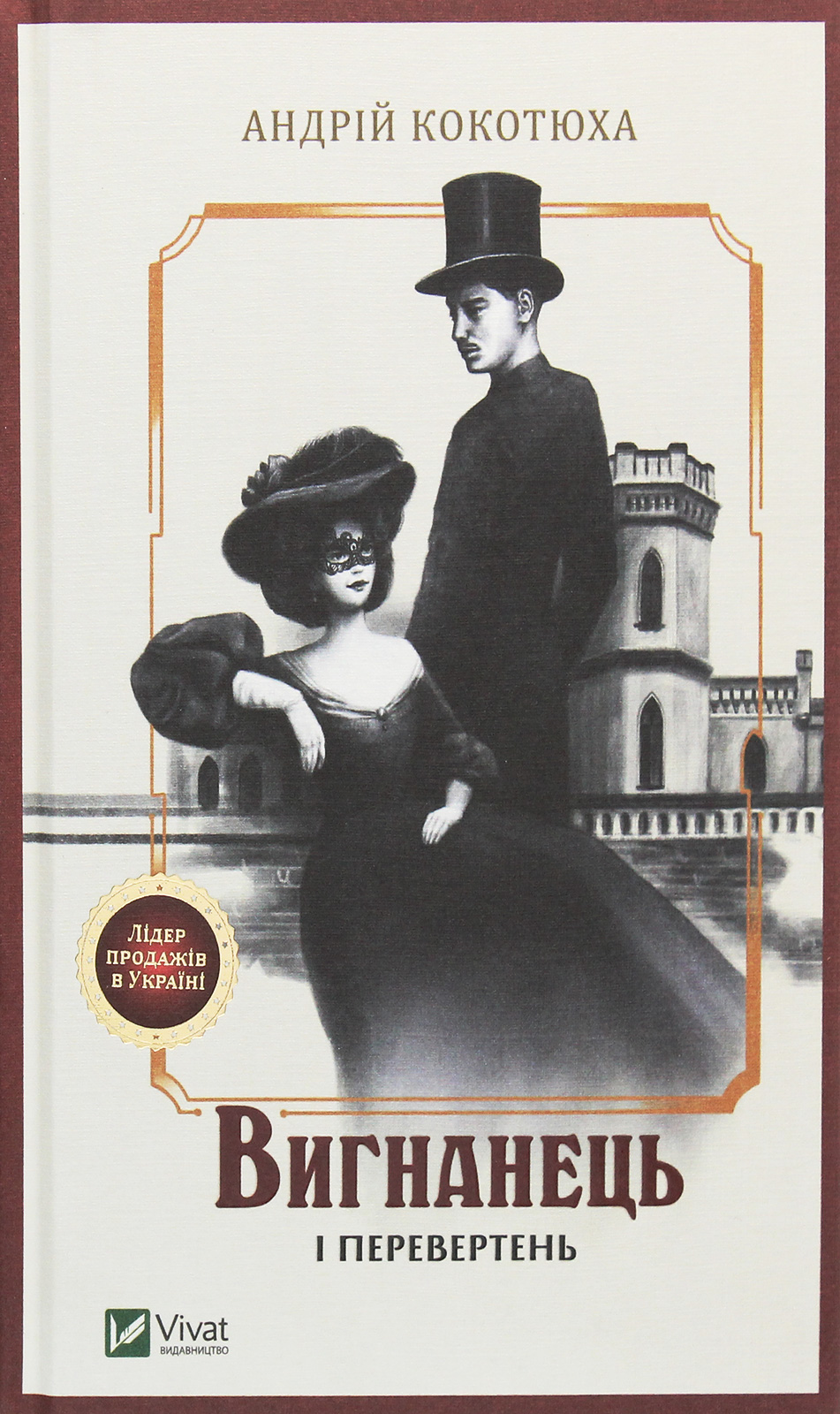 Вигнанець і перевертень. Книга 3 (тверда обкладинка)