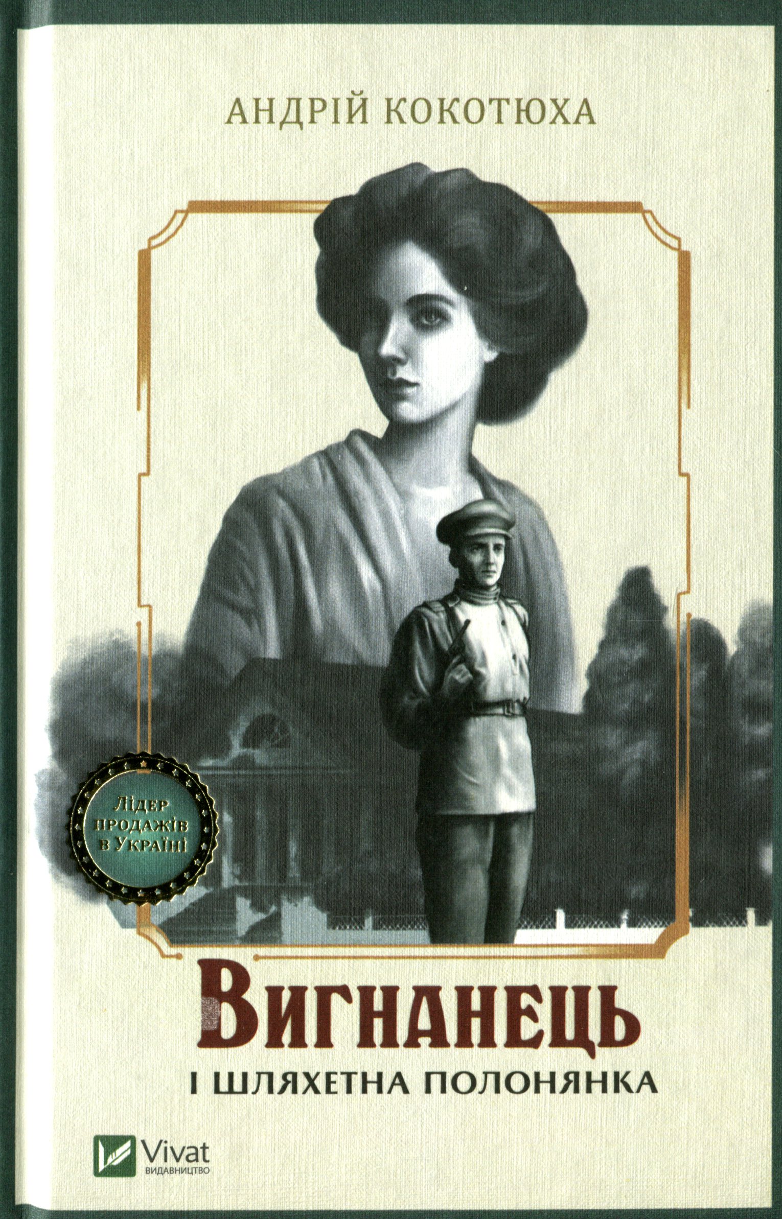Вигнанець і шляхетна полонянка. Книга 5 (тверда обкладинка)