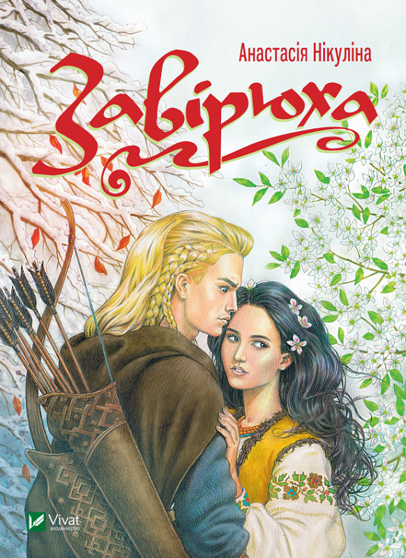 Завірюха. Анастасія Нікуліна