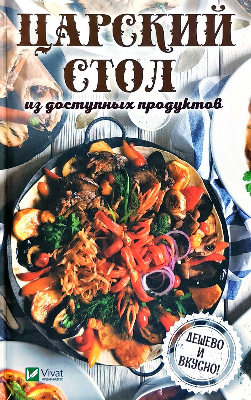 Царский стол из доступных продуктов. Дешево и вкусно!