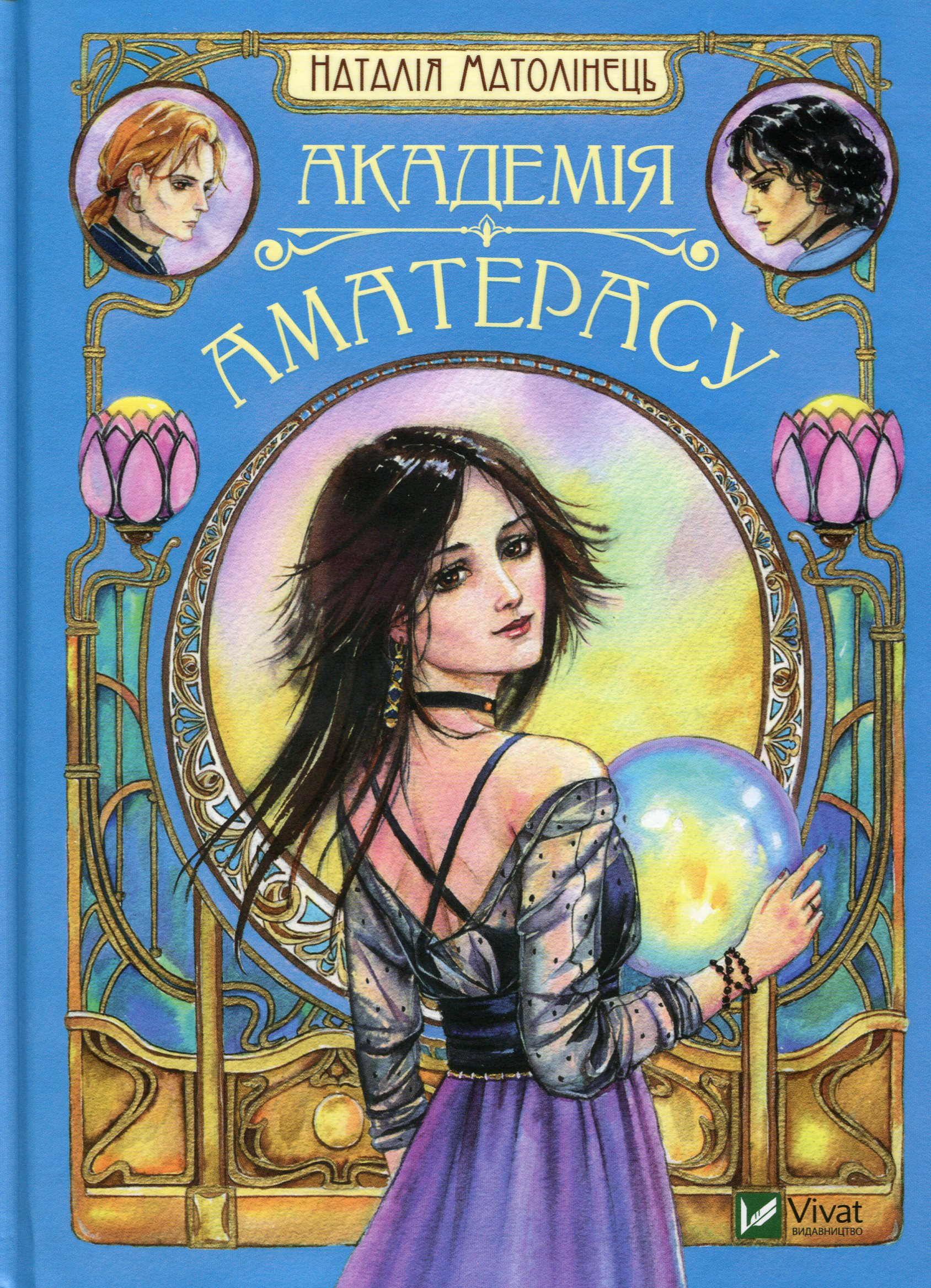 Академія Аматерасу. Наталія Матолінець