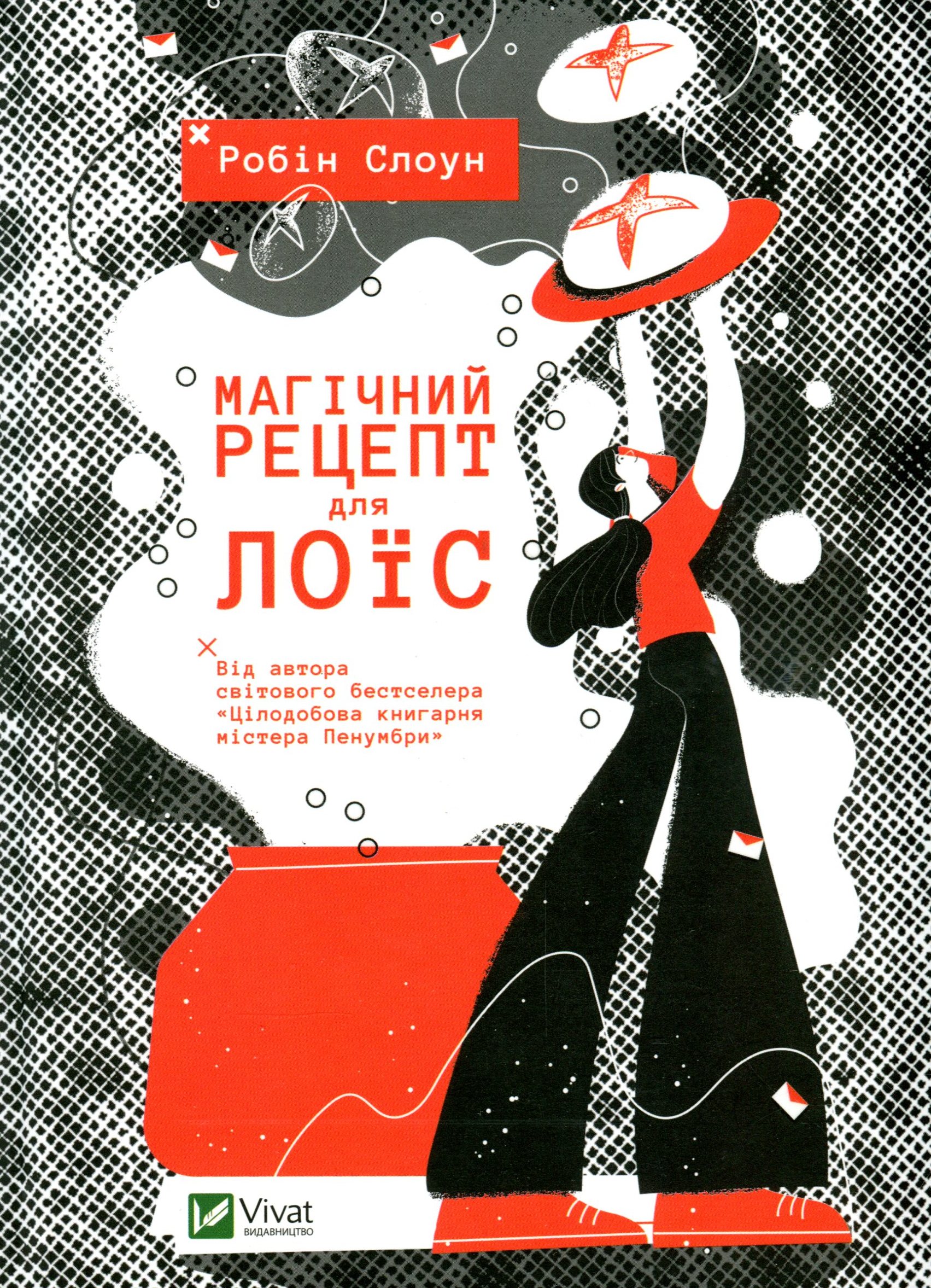 Магічний рецепт для Лоїс. Робін Слоун