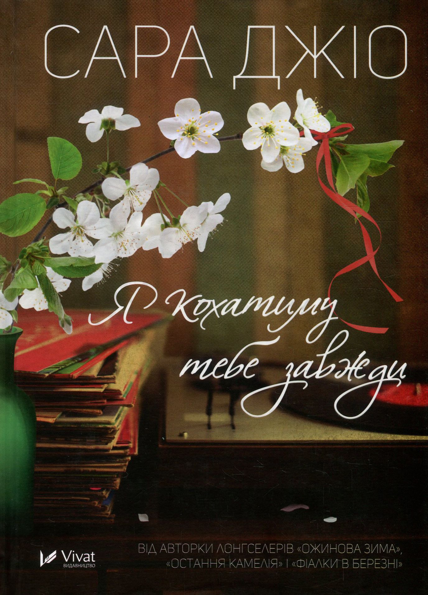 Я кохатиму тебе завжди. Сара Джіо