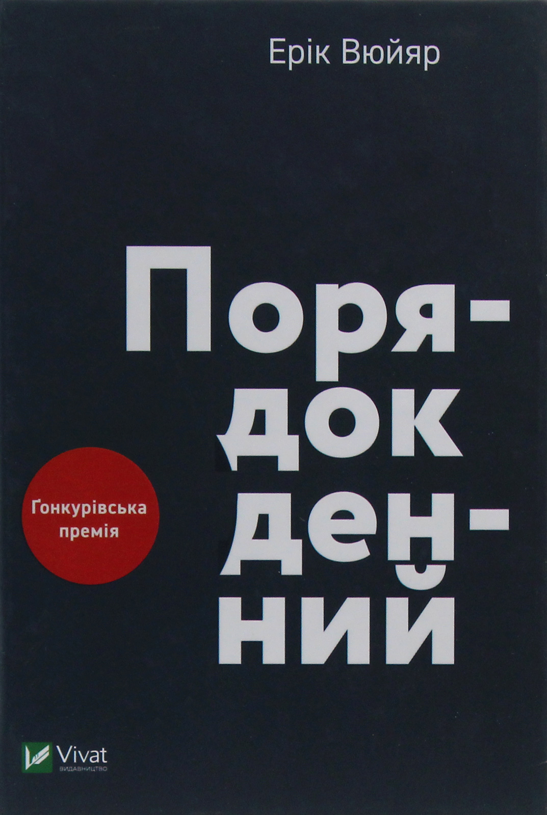 Порядок денний. Ерік Вюйяр