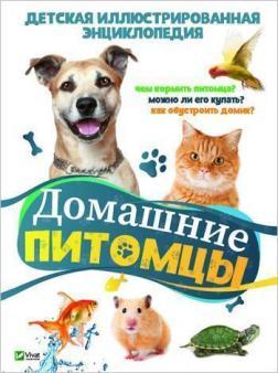 Домашні улюбленці. Дитяча ілюстрована енциклопедія