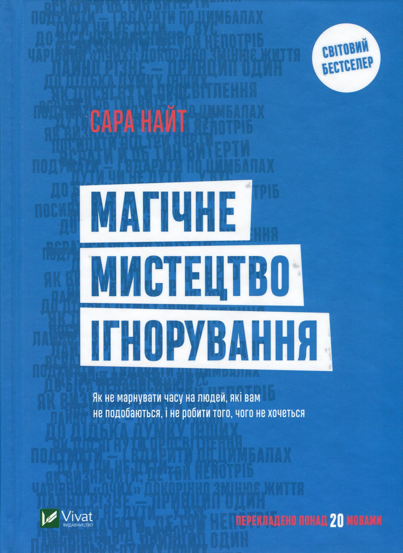 Магічне мистецтво ігнорування. Сара Найт