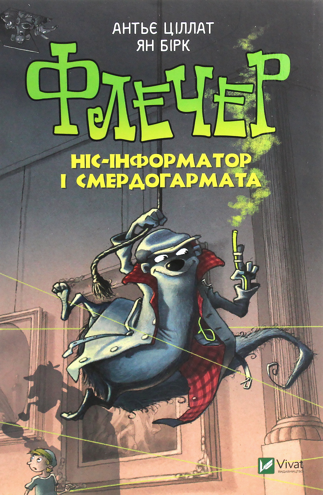 Флечер. Ніс-інформатор і смердогармата. Ян Бірк; Антьє Ціллат