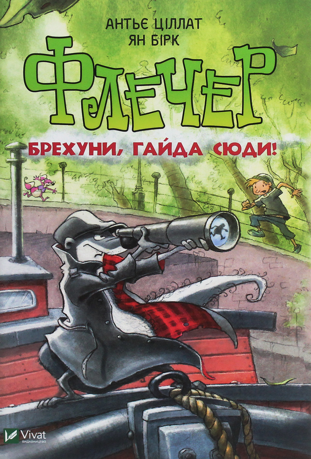 Флечер. Брехуни гайда сюди. Антьє Ціллат; Ян Бірк