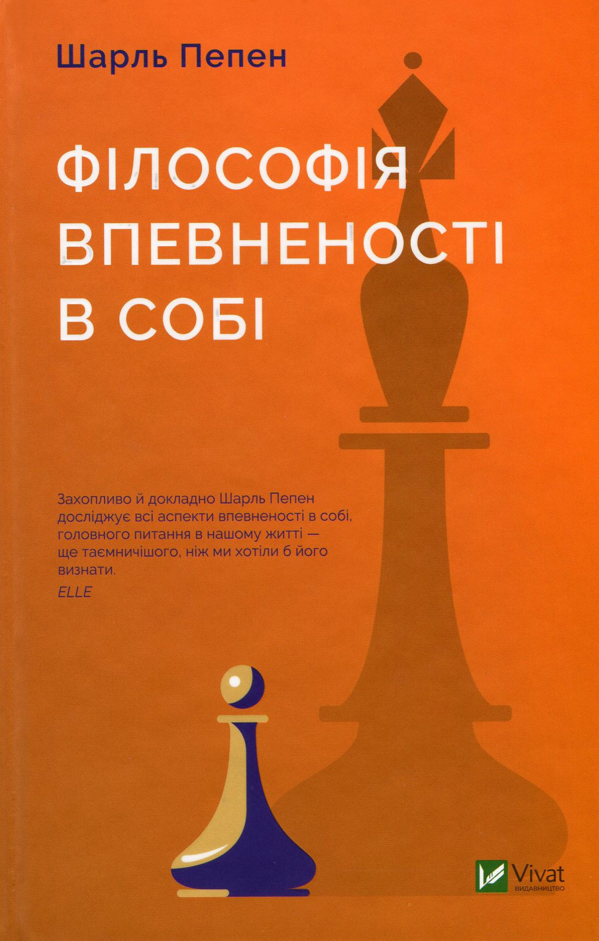 Філософія впевненості в собі