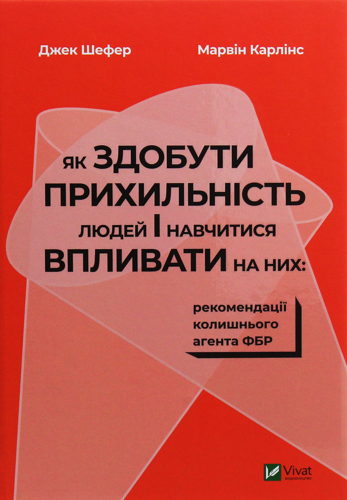Як здобути прихильність людей і навчитися впливати на них: рекомендації колишнього агента ФБР