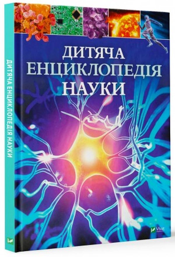 Дитяча енциклопедія науки. Сперроу Джайлс