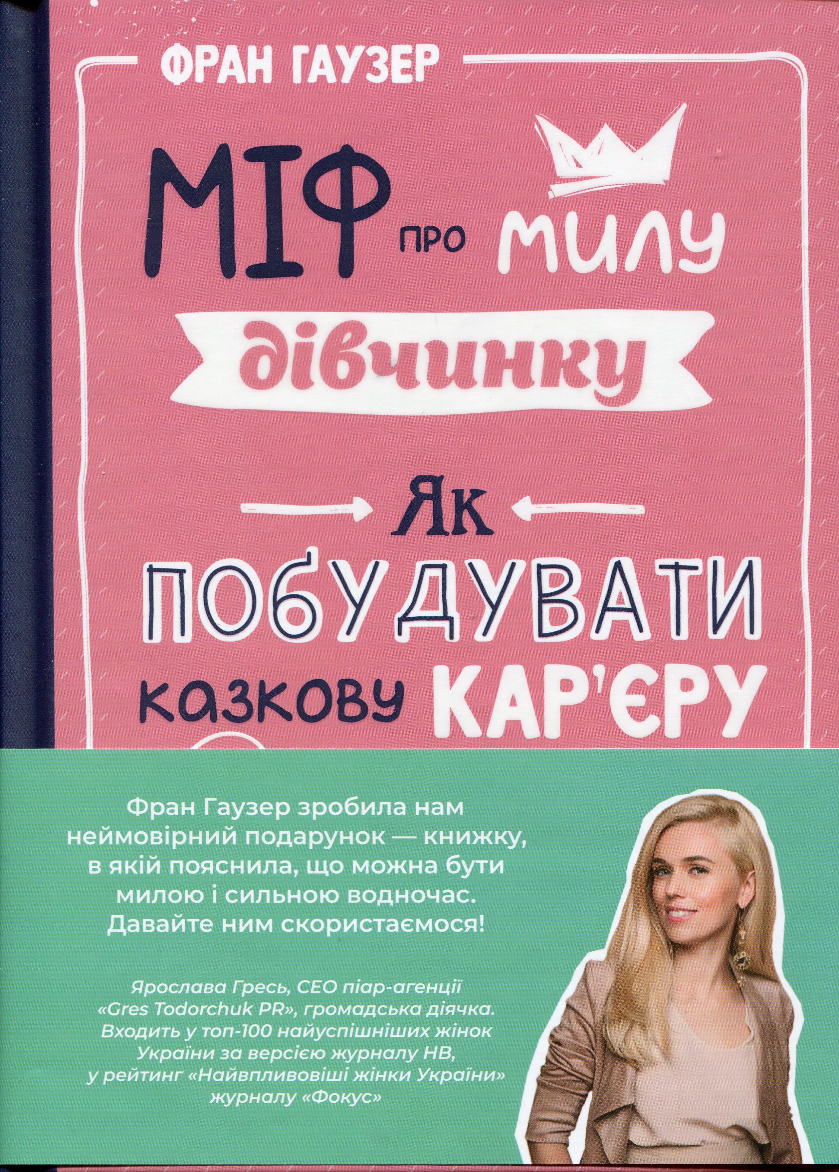 Міф про милу дівчинку. Як побудувати казкову кар'єру і не перетворитися на чудовисько