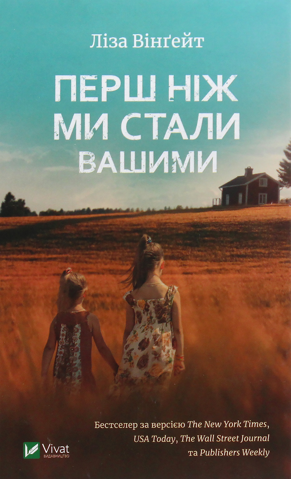 Перш ніж ми стали вашими. Ліза Вінґейт