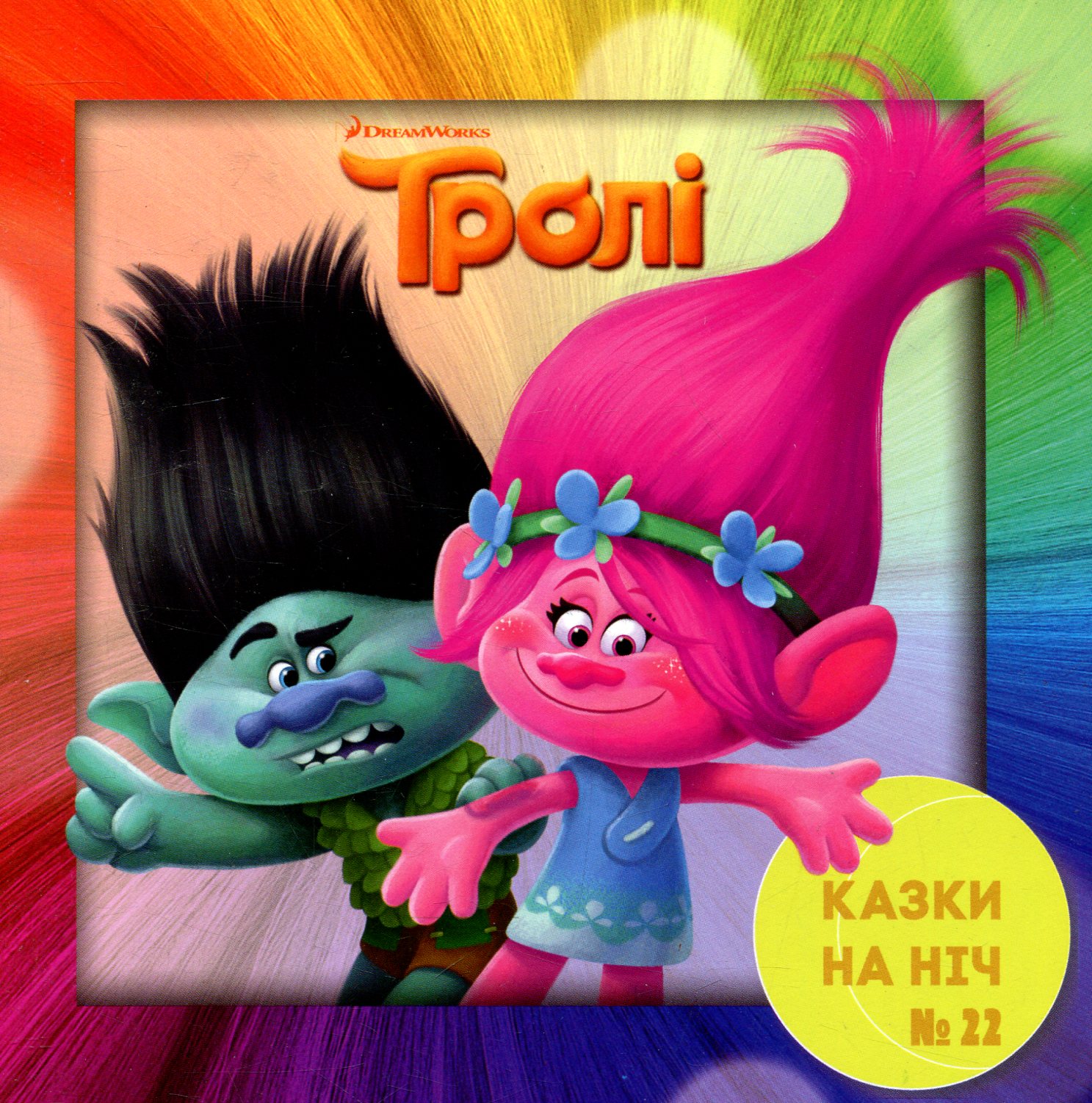 Казки на ніч. Випуск №22. Тролі