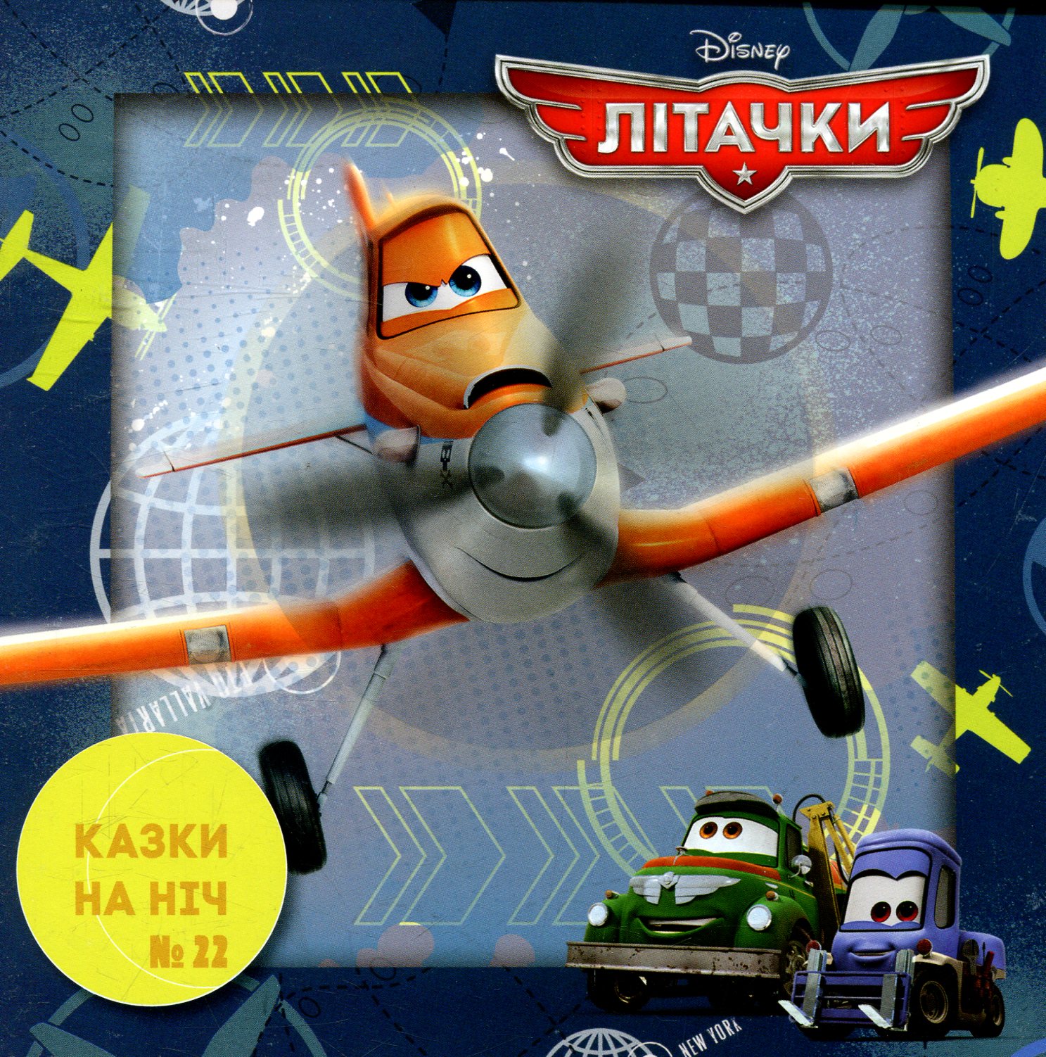 Казки на ніч. Випуск №22. Літачки