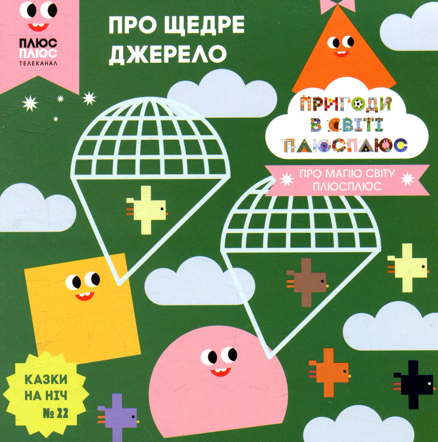 Казки на ніч. Випуск 22. Пригоди у світі ПЛЮСПЛЮС. Про щедре джерело