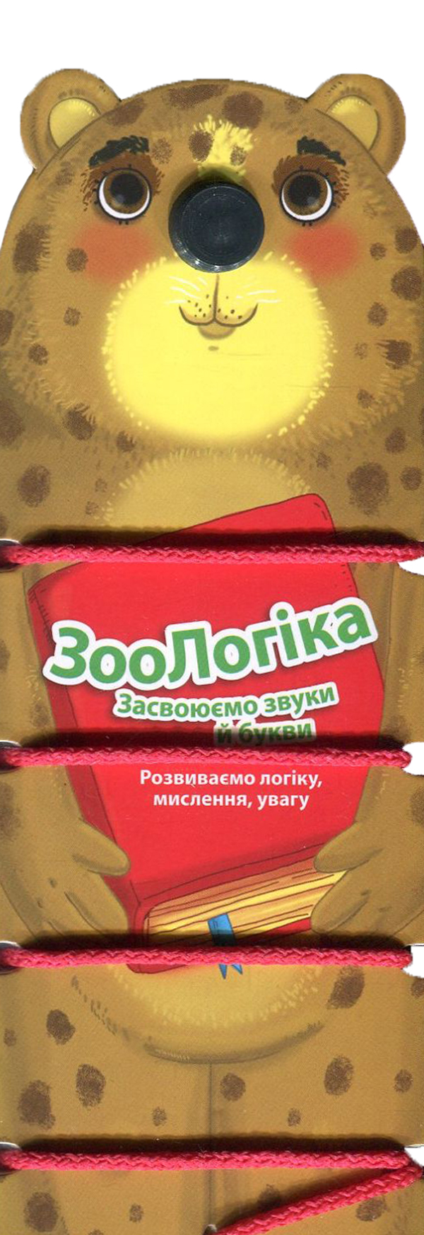 ЗооЛогіка. Леопард. Засвоюємо звуки й букви