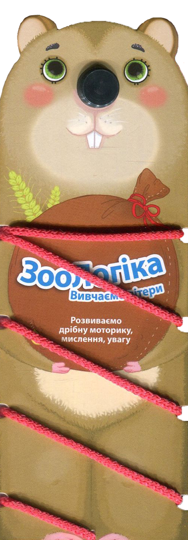 ЗооЛогіка. Ховрах. Визначаємо літери