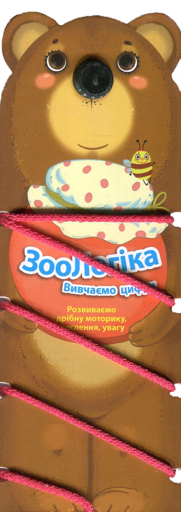 ЗооЛогіка. Ведмідь. Вивчаємо цифри