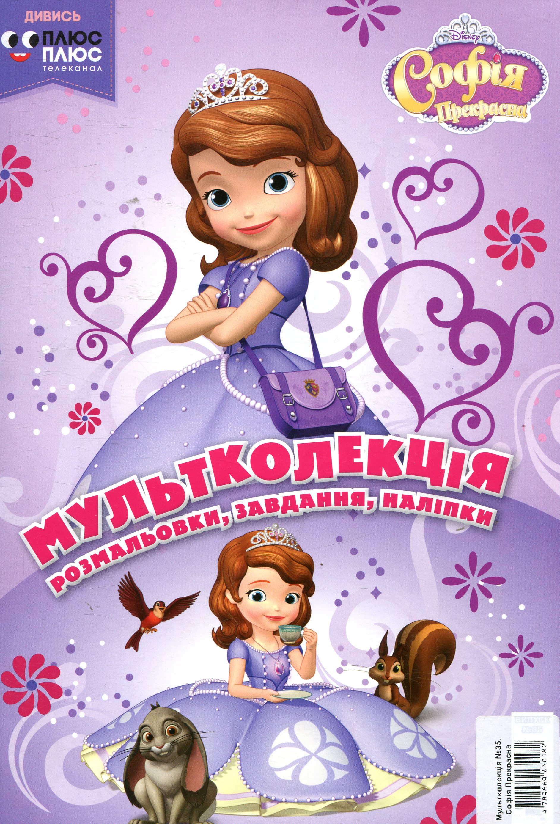 Мультколекція. Випуск 35. Софія Прекрасна
