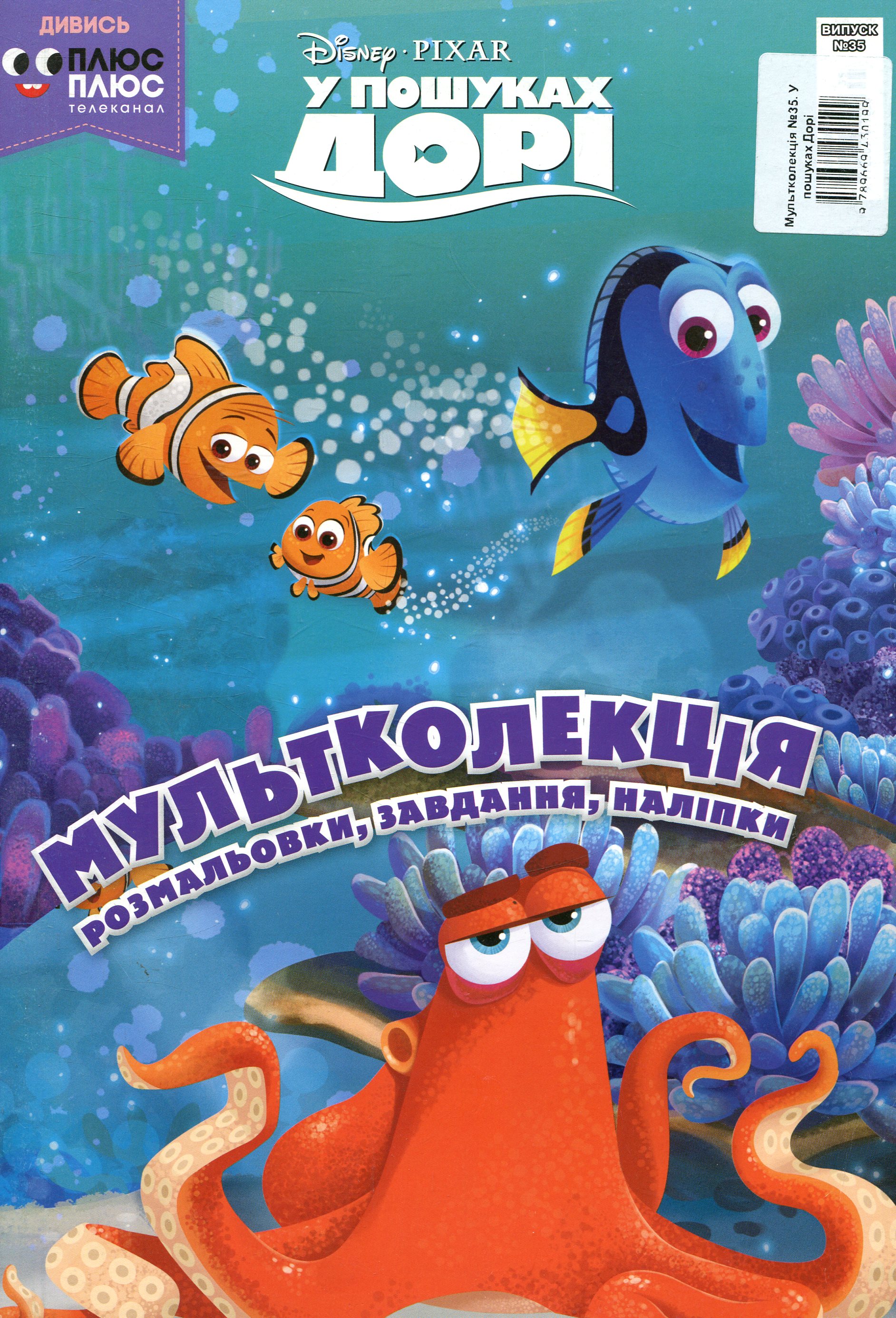 Мультколекція. У пошуках Дорі. Випуск 35