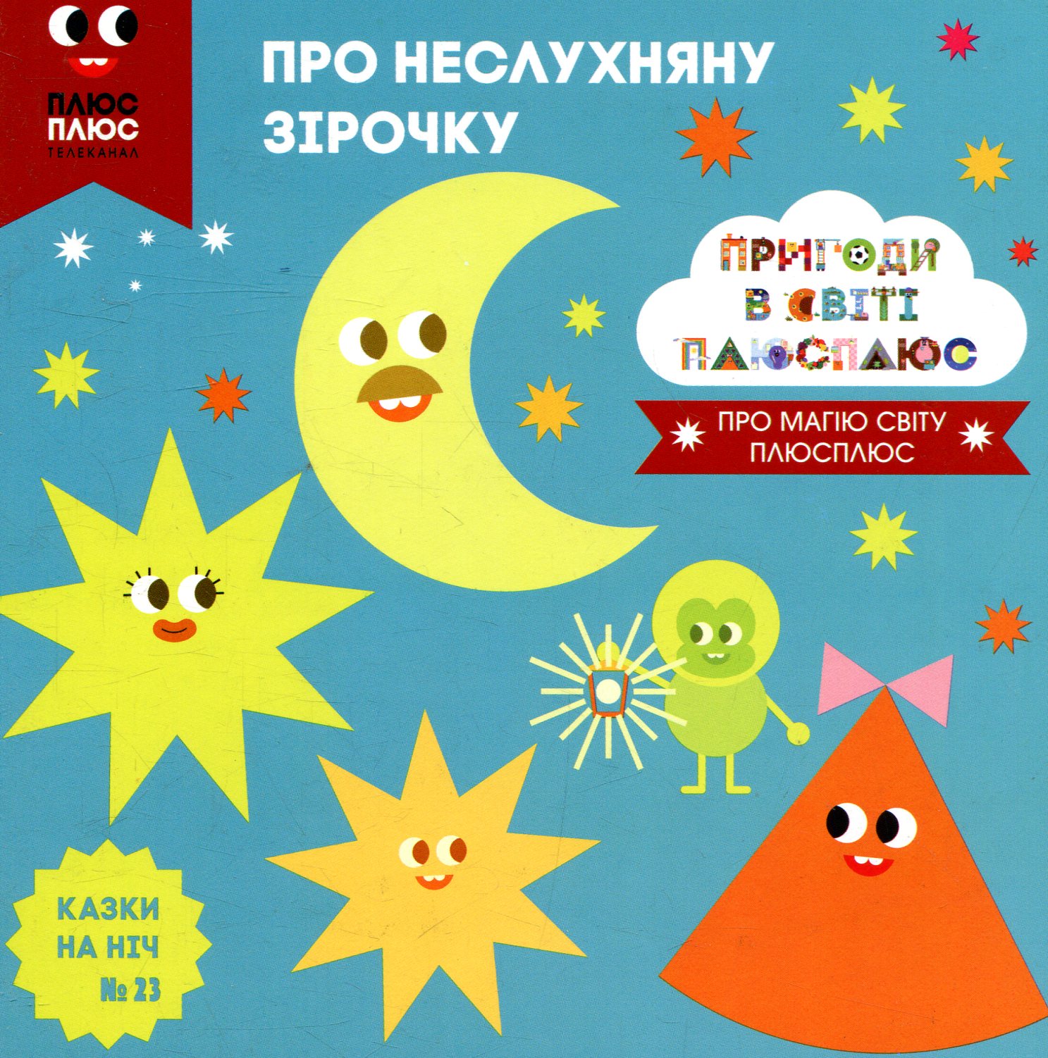 Казки на ніч. Випуск 23. Пригоди у світі ПЛЮСПЛЮС. Про неслухняну зірочку