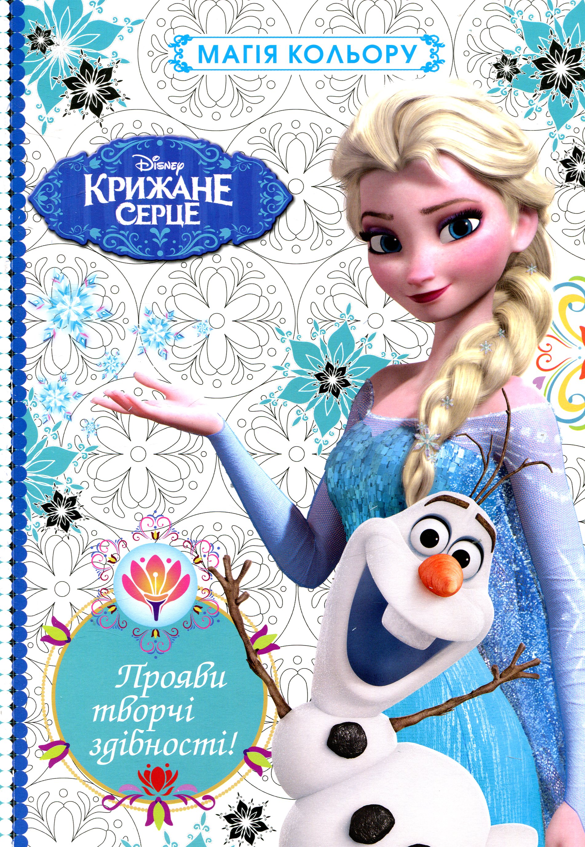 Крижане серце. Магія кольору