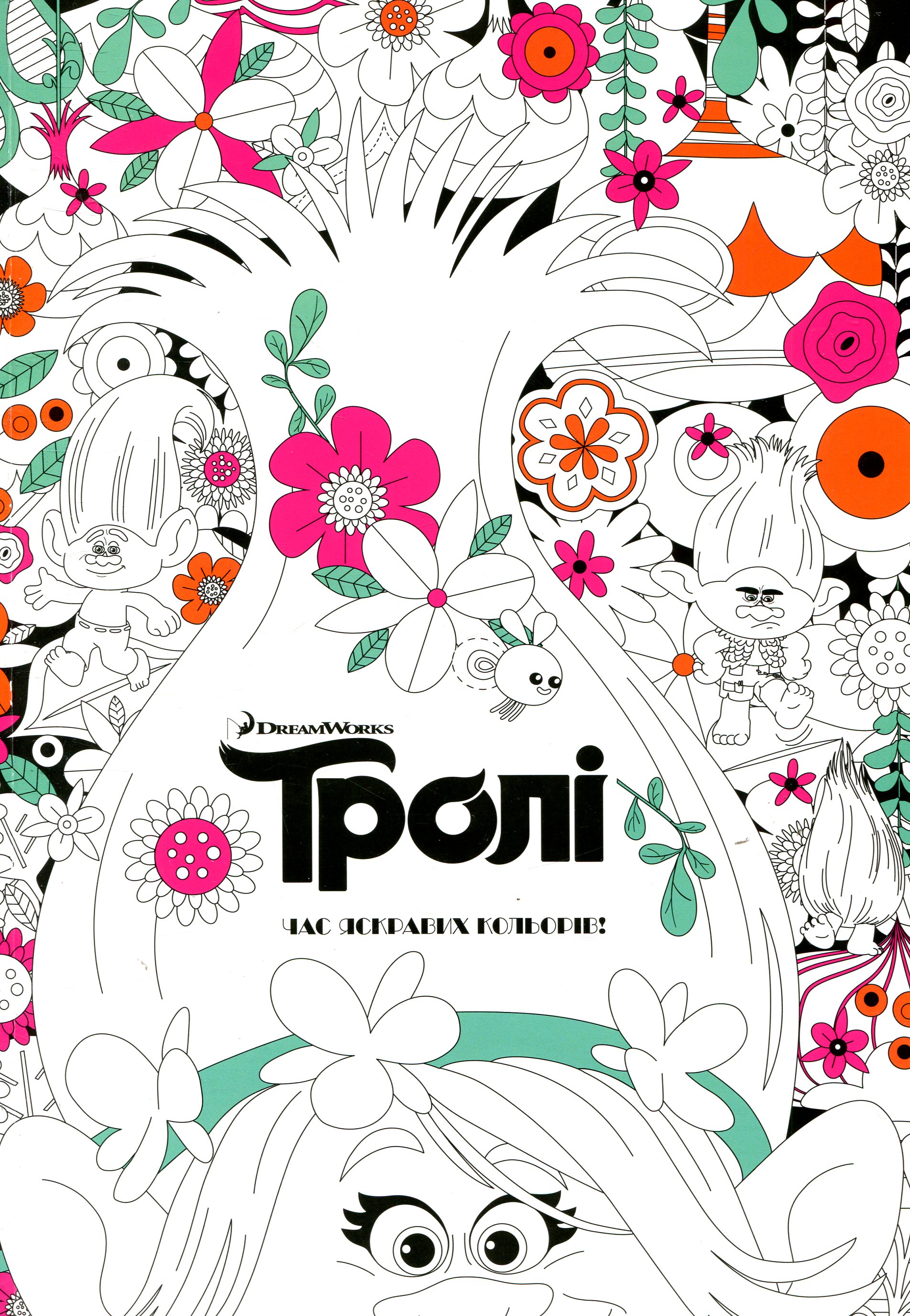 Тролі. Час яскравих кольорів!