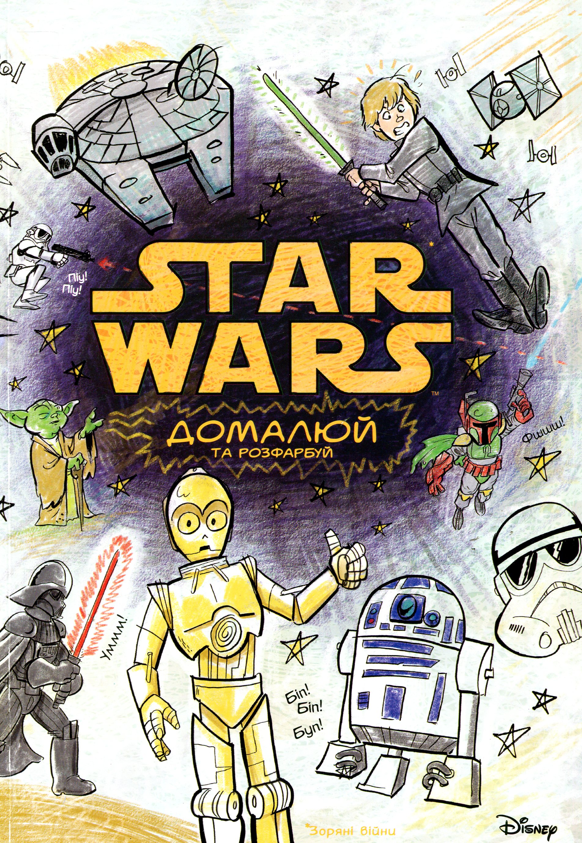Зоряні війни. Домалюй та розфарбуй