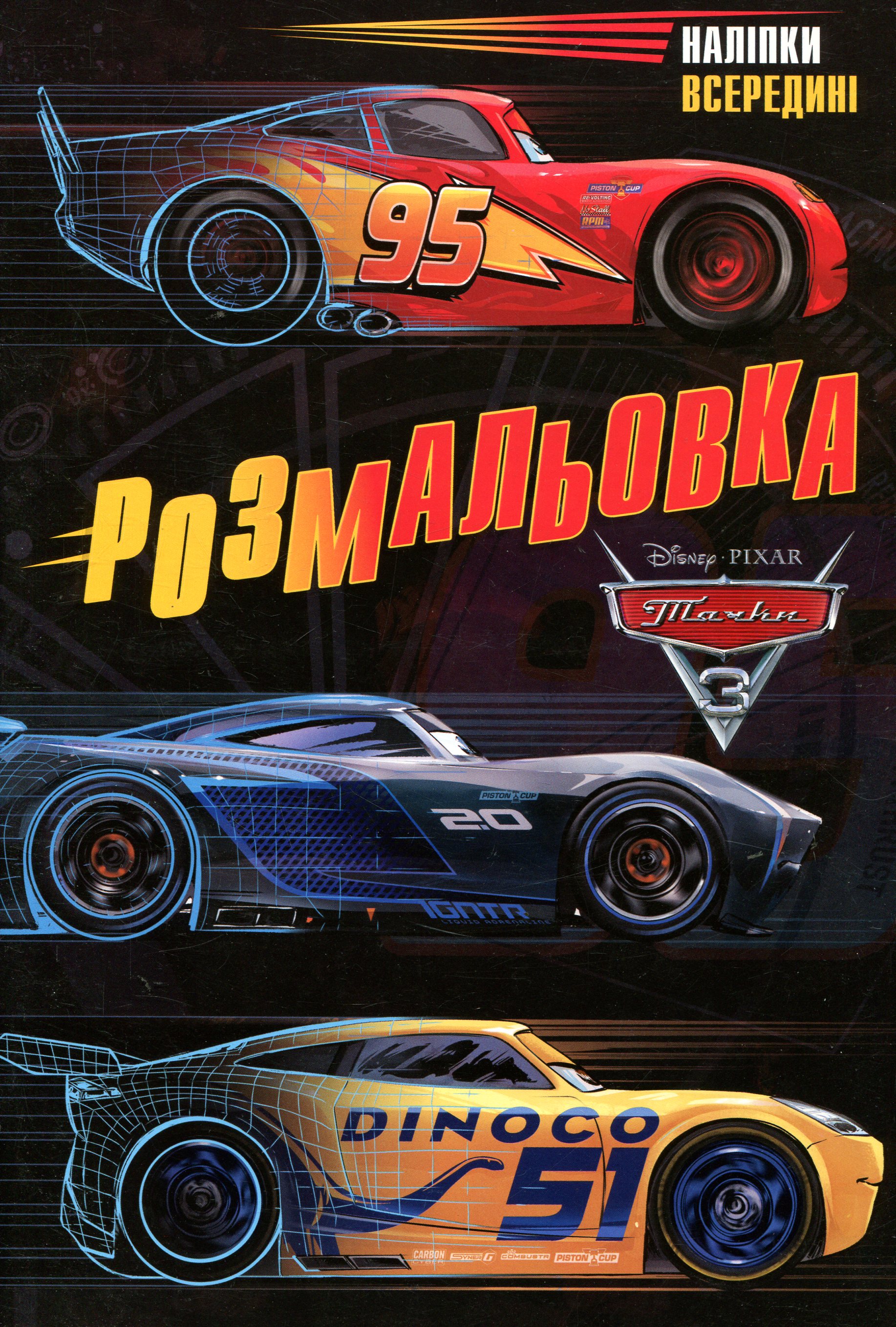 Тачки 3. Розмальовка