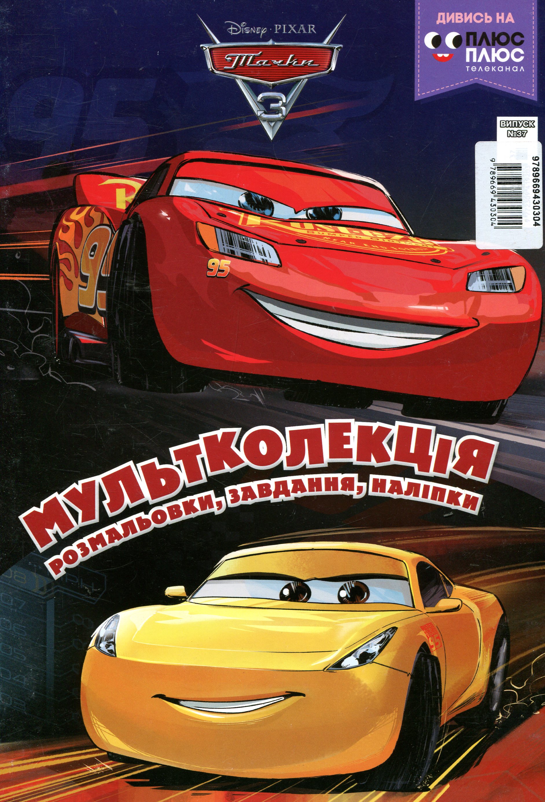 Мультколекція. Випуск 37. Тачки 3