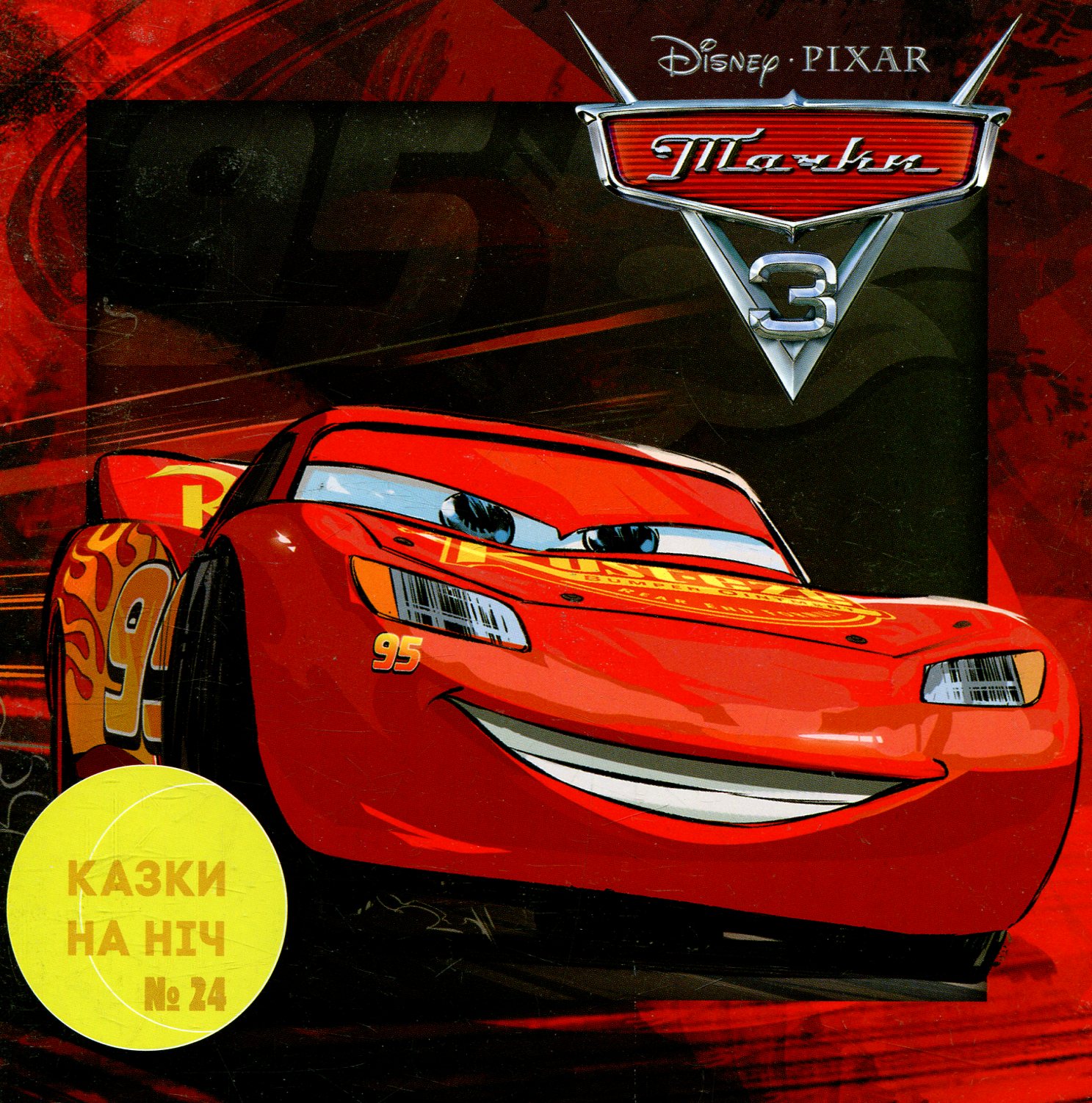 Казки на ніч. Випуск 24. Тачки 3