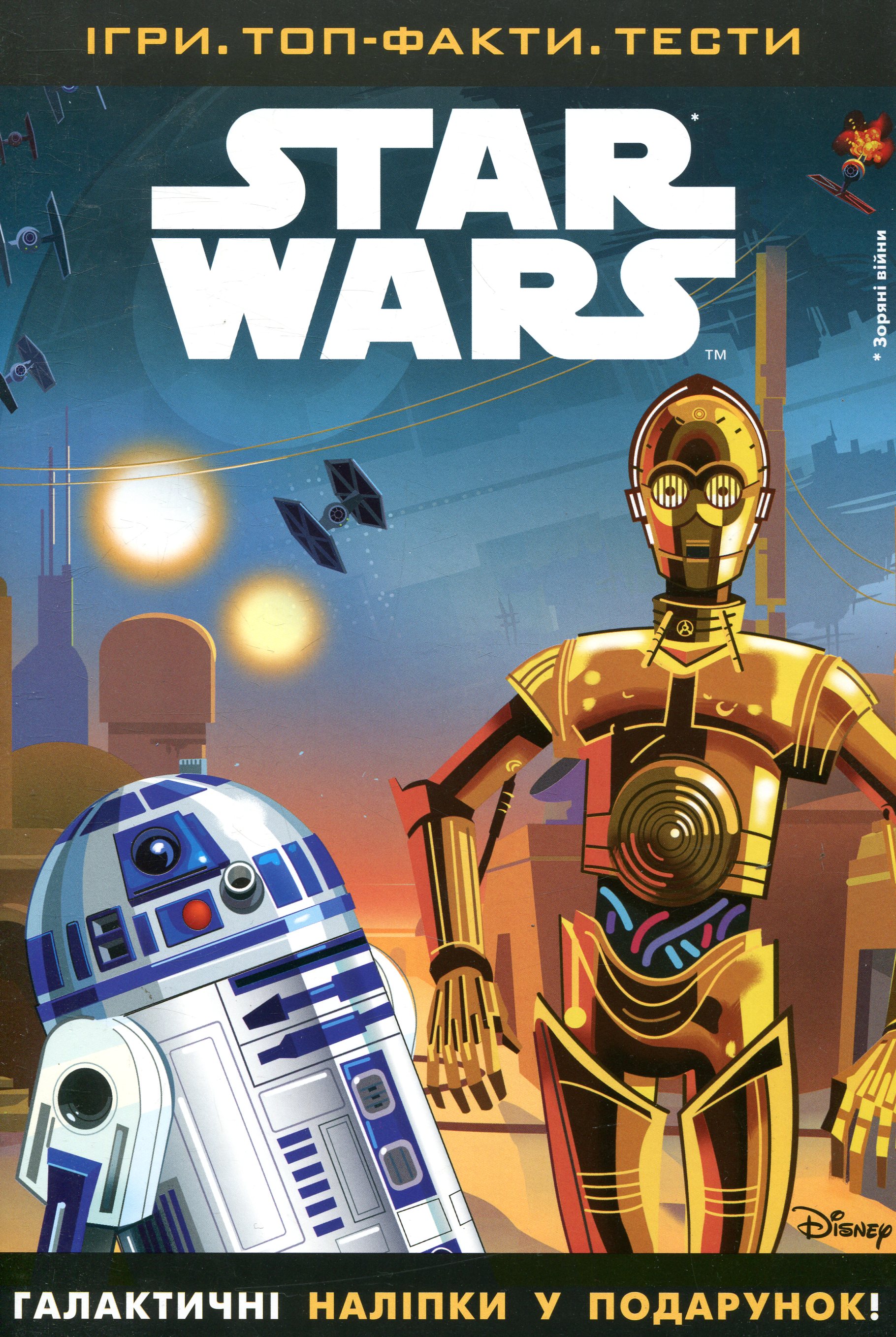 Зоряні війни. Книга 1. Ігри. Топ-факти. Тести