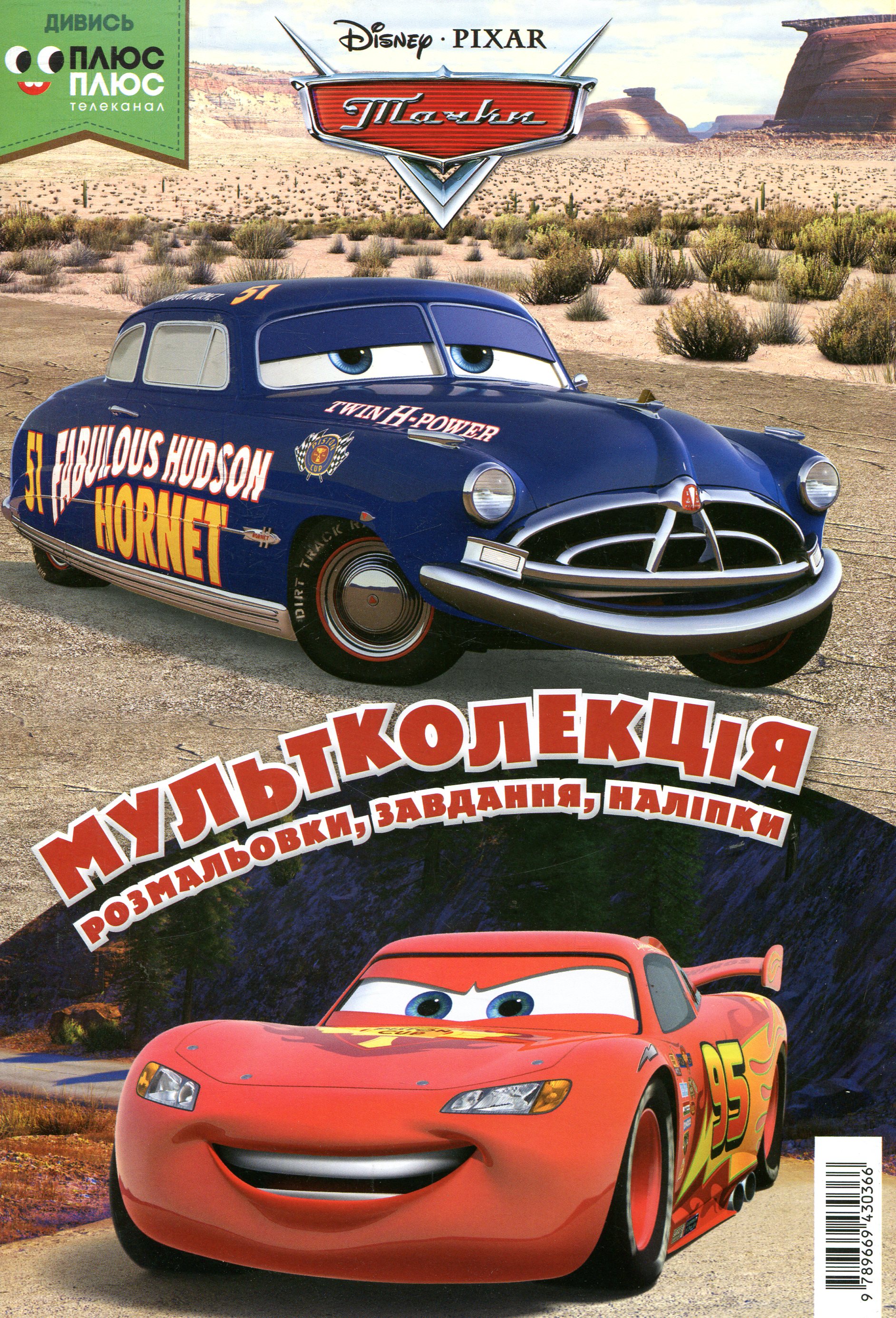 Мультколекція. Тачки. Випуск 36