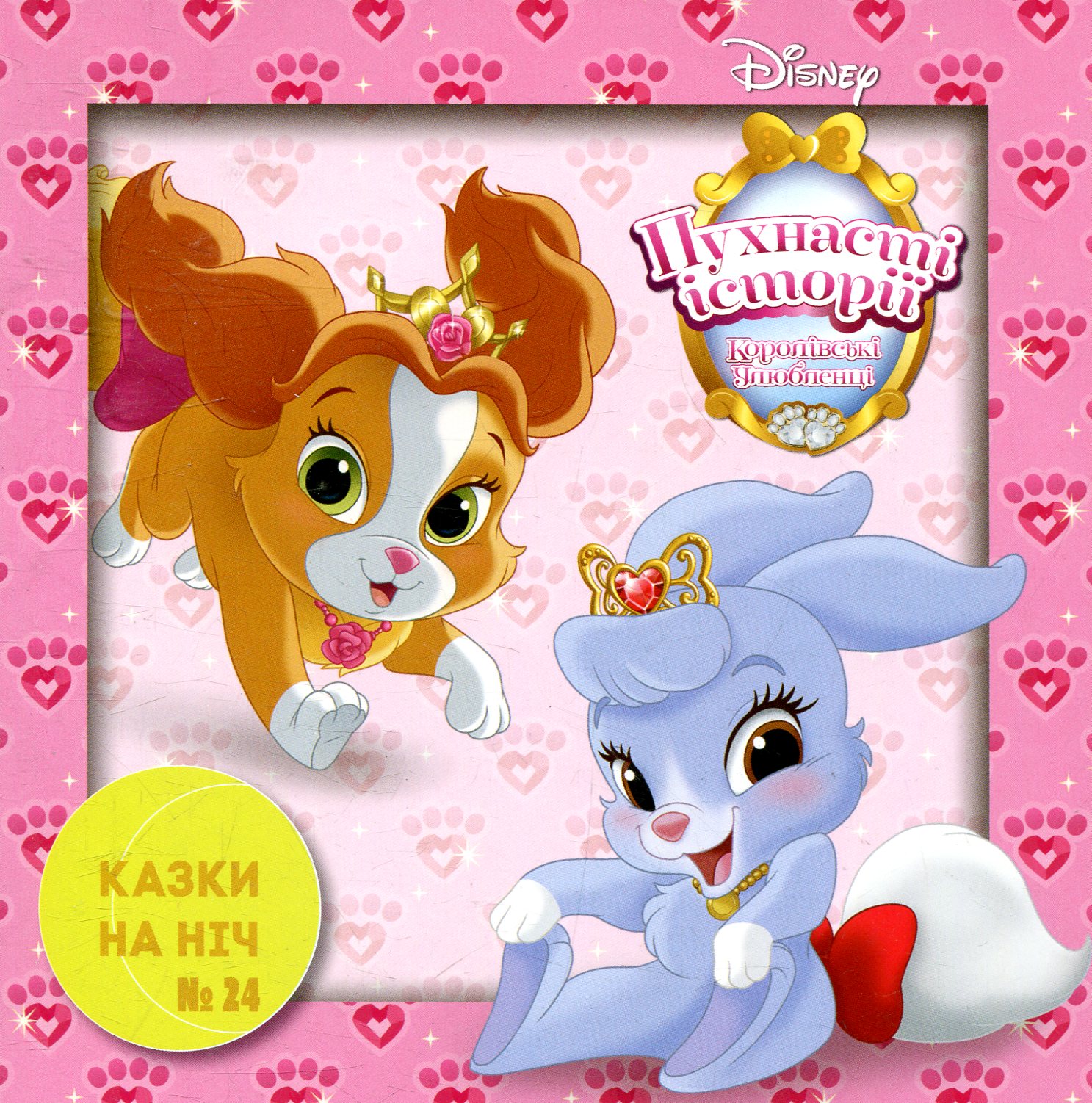 Казки на ніч. Випуск 24. Королівські улюбленці