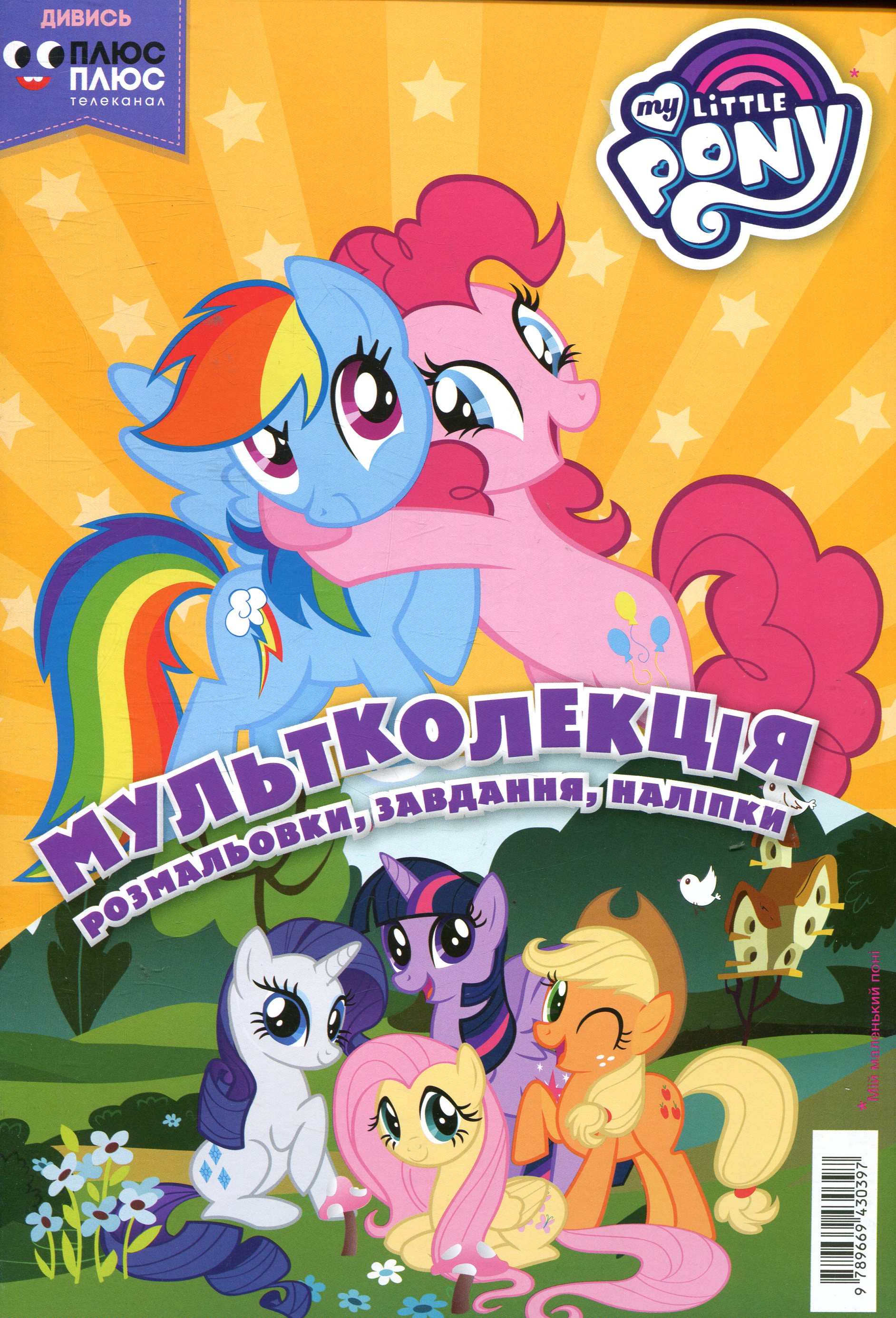 Мультколекція. Випуск 36. Мій маленький поні