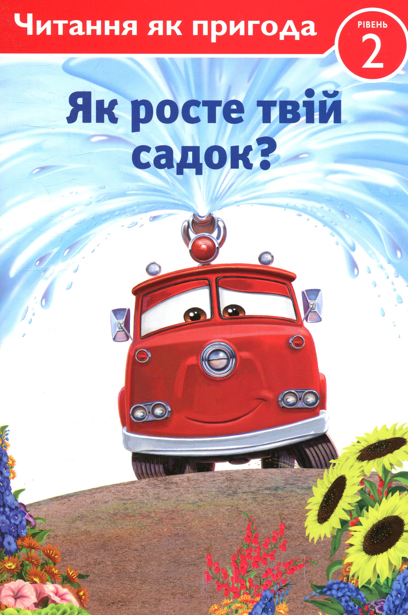 Як росте твій садок? Тачки. Рівень 2. Читання як пригода