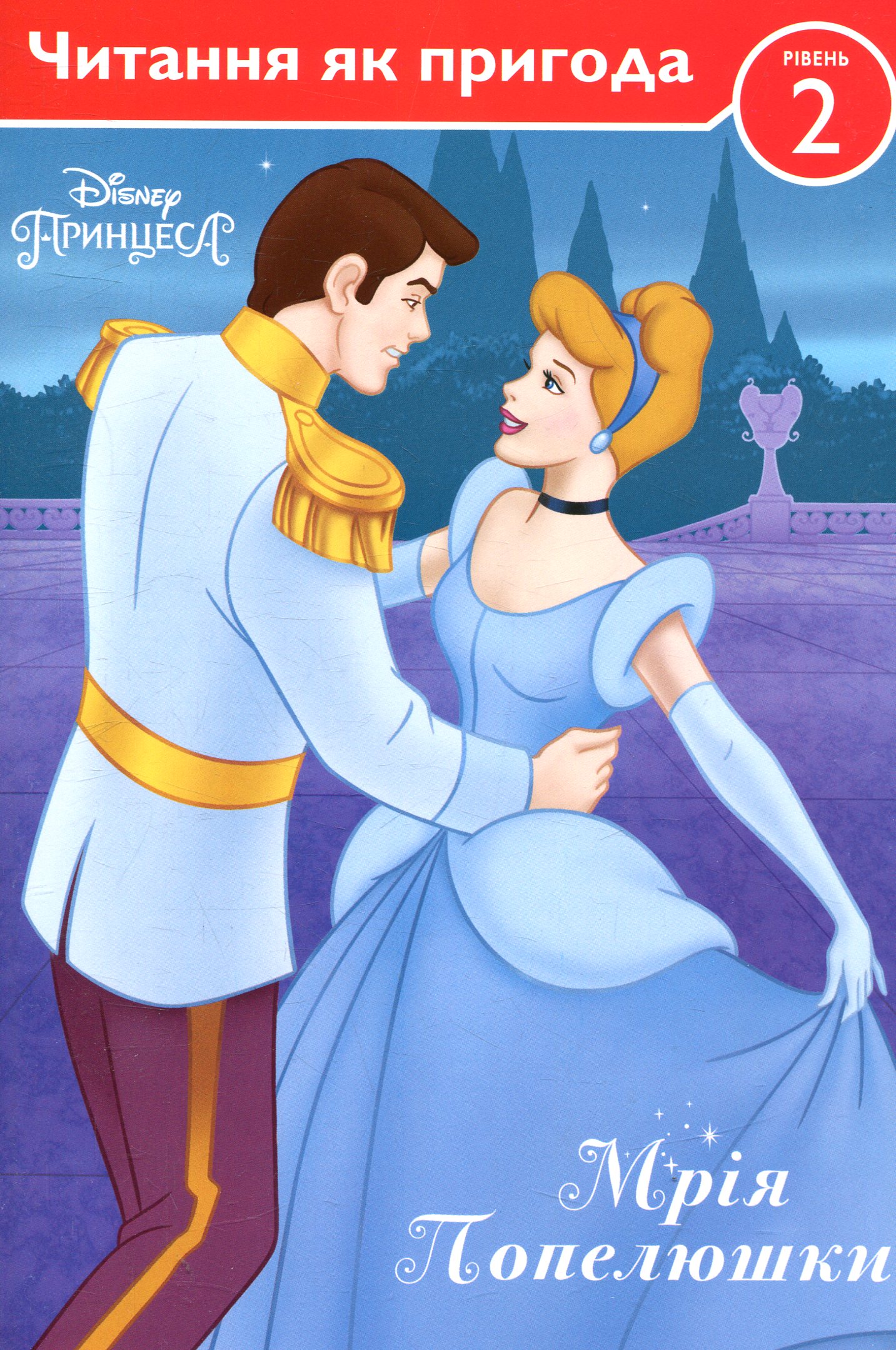 Мрія Попелюшки. Рівень 2. Читання як пригода